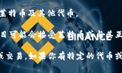 莱特币（Litecoin，LTC）是一种数字货币，它本身不具备直接托管其他代币（token）的能力。代币通常是在区块链平台上创建的，例如以太坊（Ethereum）或波场（Tron），这些平台允许用户创建和管理自己的代币。

如果你想在莱特币生态系统内使用代币，通常有以下几种选择：

1. **交易平台上的代币交易**：你可以在交易所上交易莱特币和其他代币，比如比特币（BTC）、以太坊（ETH）等。许多加密货币交易所支持莱特币与其他各种代币的交易。

2. **跨链桥**：一些跨链桥允许用户在不同的区块链之间转移资产。如果你拥有其他区块链上的代币，可能可以将其通过这种桥接转移到支持莱特币的环境中，尽管这样做的复杂性和风险较高。

3. **结合使用钱包**：你可以使用支持多种加密资产的钱包，这样你的钱包可以同时保存莱特币及其他代币。

4. **参与DeFi项目**：尽管莱特币本身没有智能合约功能，但某些去中心化金融（DeFi）项目可能会接受莱特币或与其互操作的代币。

总之，莱特币不会直接托管其他代币，但你可以通过各种方式和渠道与其他代币进行互动或交易。如果你有特定的代币或使用场景，请详细说明，我可以提供更具体的信息。