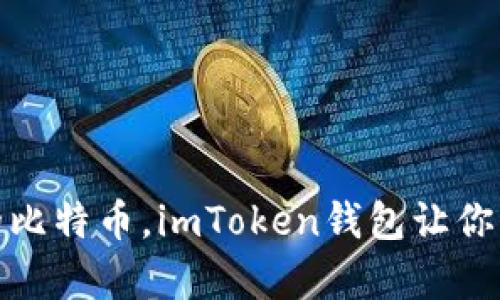 像海洋一样储存你的比特币，imToken钱包让你的数字资产稳稳航行