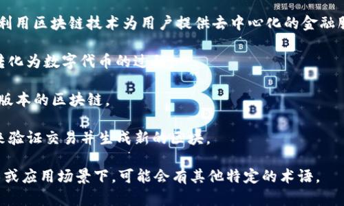 区块链的英文名称主要为“Blockchain”。不过，根据不同的上下文和细分领域，可能会有一些相关的术语或表达方式。以下是一些与区块链相关的英文名称及其含义：

1. **Blockchain**: 区块链的基础英文名称，指的是一种以去中心化方式记录和存储数据的技术。

2. **Distributed Ledger Technology (DLT)**: 分布式账本技术，区块链作为一种特定类型的分布式账本技术，强调数据的去中心化特性。

3. **Cryptocurrency**: 虚拟货币，基于区块链技术的数字货币，如比特币（Bitcoin）和以太坊（Ethereum）。

4. **Smart Contracts**: 智能合约，自动执行、控制或文档相关法律事件和行动的计算机协议，广泛应用在区块链平台上。

5. **Decentralized Finance (DeFi)**: 去中心化金融，利用区块链技术为用户提供去中心化的金融服务。

6. **Tokenization**: 代币化，指通过区块链将实物资产转化为数字代币的过程。

7. **Fork**: 分叉，指区块链项目中出现的分歧，导致不同版本的区块链。

8. **Mining**: 挖矿，即通过计算机处理复杂的数学问题来验证交易并生成新的区块。

以上是一些常见的与区块链相关的英文名称。在不同的技术或应用场景下，可能会有其他特定的术语。