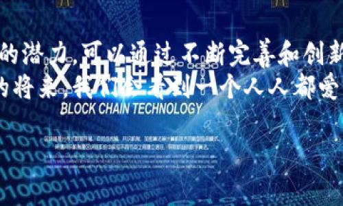 区块链直播的问题可以分为多个方面，从技术到内容，再到法律法规。以下是这些问题的详细讨论。

1. 技术挑战
区块链技术虽然有着去中心化、安全透明的特点，但在直播领域的实际应用中也暴露出了一些技术问题：
strong带宽和延迟：/strong直播对网络带宽和延迟的要求非常高，而区块链的去中心化特性可能导致传输延迟增加。如果网络节点数量过多，数据同步和确认的时间就会大大延长，这对实时直播内容传播无疑是个挑战。
strong存储问题：/strong视频数据量巨大，传统区块链在处理大量数据时可能面临存储瓶颈。例如，某些区块链平台可能需要对每一个视频片段进行存储，导致区块链迅速膨胀，影响了系统的效率。
strong网络安全：/strong尽管区块链本身具有一定的安全性，但直播内容的安全性仍然是一个问题。黑客可能通过攻击网络节点、伪造身份等方式影响直播内容的真实性，造成信息错误。也就是说，“谁还没被网络坑过呢？”

2. 内容监管
直播行业常常涉及到各种类型的内容，如何确保直播内容的合规和健康也是一个难题。
strong内容审核： /strong在区块链平台上，由于去中心化的特性，内容审核相对困难。一些不良内容可能会在没有得到及时管控的情况下进行传播，导致不良影响.
strong版权问题：/strong直播内容的版权归属问题在区块链中也十分复杂。内容创作者在上传作品后，如何确保自己作品的版权得到保护，以及如何便捷地实现收益分配，都需要明确的方案。因为“世界上只有两件事是确定的：死亡和版权争议。”

3. 用户体验
尽管区块链为直播行业带来了创新，但用户体验往往是决定一个平台是否成功的关键。
strong操作复杂性：/strong大多数用户对区块链技术了解不多，如果直播平台的使用界面过于复杂，用户可能会感到困惑和不适应。简单、直观的操作流程是极为重要的。
strong费用问题：/strong区块链交易过程中涉及的“矿工费”可能会导致用户在观看直播或进行打赏时感受到额外的经济负担，这对于用户留存率是个不小的障碍。

4. 法律法规
区块链直播还需要考虑各国的法律法规问题，这也是一个棘手的问题。
strong合规性问题：/strong区块链技术的发展速度快于法律的制定，许多国家对区块链的政策尚未完全明晰，直播内容的法律责任、用户隐私保护等问题仍需要进一步厘清。
strong国际法律差异：/strong不同国家在知识产权、内容监管等方面的法律框架不同，尤其是在直播这种全球化的行业中，这导致了合规的复杂性。像“国际微信群聊”，每个国家都说自己的话，没几个人懂全。”

5. 市场竞争
最后，市场的竞争也是区块链直播发展中的一大难题。
strong新兴平台的崛起：/strong随着区块链技术的不断发展，许多新兴竞争者可能会涌入市场，造成竞争的加剧。平台如何保持用户忠诚度和市场份额，是需要时刻关注的问题。
strong用户迁移问题：/strong现有直播平台用户对区块链的接受程度、迁移成本等因素也会影响用户的流失情况。比方说，老用户习惯了用某个平台，就像是一个习惯了用老式手机的人，不太愿意转向新型的智能手机，毕竟“老朋友”难舍啊！

总结
区块链直播在技术、内容监管、用户体验、法律法规和市场竞争等方面均存在一些挑战。尽管如此，这项技术仍有着不小的潜力，可以通过不断完善和创新来克服这些问题。
未来，如果以上问题能够得到有效解决，区块链直播无疑将成为一个具有广阔前景的新兴市场。谁知道呢，也许在不久的将来，我们会看到一个人人都爱用的区块链直播平台，提供安全、便捷、丰富的用户体验，让我们不再为烦恼而忧心忡忡！“也许是时候换个直播方式了。”

区块链直播,技术挑战,内容监管,用户体验,法律法规/guanjianci