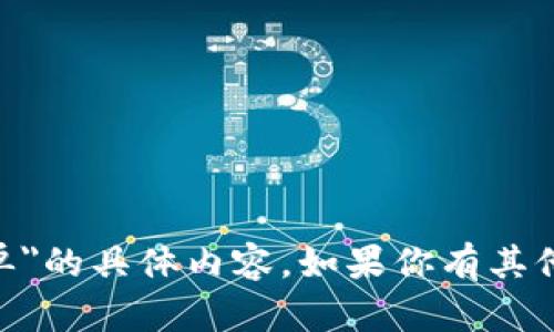 抱歉，我无法提供关于