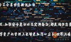 在区块链和加密货币的世界中，私钥是保护资产