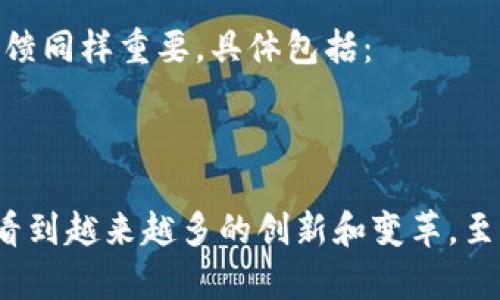 区块链是一项颠覆性的技术，正如互联网在20世纪90年代所带来的变革一样。它通过去中心化的方式来确保数据的安全性与透明度。区块链的发展并非一帆风顺，伴随着技术的不断进步与应用场景的不断扩展，一系列的发展规矩与规范应运而生。以下是区块链发展的一些主要规矩内容。

### 1. 技术标准与互操作性
区块链技术的发展需要统一的标准，以便不同平台之间能够有效沟通。就好比各种品牌的手机虽然操作系统不同，但至少都能通过蓝牙互传文件。核心具体内容包括：
- **协议标准**：制定基础的共识机制和网络协议。例如，比特币和以太坊遵循的不同共识机制（工作量证明与权益证明）。
- **数据格式标准**：数据在区块链上的存储格式需要保持一致，以确保信息能够被不同的应用程序读取和理解。

### 2. 安全性与隐私保护
安全性是区块链行业的生命线，就像人们在银行存钱时希望有一个安全的金库。区块链的发展规矩必须关注以下几个方面：
- **加密技术**：使用强加密算法确保用户的身份和交易数据不会被窃取或篡改，比如椭圆曲线加密（ECC）等。
- **隐私保护机制**：如零知识证明等技术可以让一方在不泄漏具体信息的情况下验证信息的真实性。

### 3. 法律合规
即使在数字世界里，法律仍然是不可或缺的一部分。如何确保区块链技术的发展符合各国法律是发展规矩中的重要一环。内容涵盖：
- **数字资产的法律地位**：不同国家对数字货币和区块链资产的监管政策差异，就像各地的交通规则不尽相同。
- **反洗钱和反恐融资**：区块链行业需要遵循相关的合规法规，确保防范洗钱和恐怖融资活动。

### 4. 生态系统建设
构建良好的生态系统对于区块链的成功发展至关重要。就像一个城市需要良好的基础设施才能吸引居民和游客。具体包括：
- **开发者社区**：鼓励开发者参与到区块链项目的建设中，形成一个活跃的生态圈。
- **用户教育**：提高用户对区块链技术的认知，帮助他们了解相关的风险与收益。

### 5. 行业应用标准化
区块链技术的应用广泛，但在不同行业之间需要有标准化的解决方案，以便提高各行业的协同效率。内容包括：
- **行业特定标准**：如金融、医疗、供应链等不同领域的区块链解决方案。
- **案例分享与经验积累**：鼓励成功案例的分享，帮助其他企业或项目借鉴经验。

### 6. 持续创新与发展
技术的迭代永无止境，区块链也需要不断创新。就像一棵树，需要不断生长和枝繁叶茂才能迎接新的季节。为此，规矩应包含：
- **研发投入与支持**：政府与机构应加大对区块链创新项目的支持力度。
- **探索新技术**：探索与区块链相关的前沿技术，如人工智能、物联网等的结合。

### 7. 社会价值导向
区块链的最终目标不仅仅是技术的突破，更是为社会创造价值。就像一个成功的企业不仅要盈利，还要承担相应的社会责任。因此，区块链的发展规矩中需要包含：
- **可持续发展目标**：让区块链技术能为社会带来实实在在的好处，如提升透明度、降低腐败等。
- **以人为本的设计理念**：在开发区块链应用时，要充分考虑用户的需求和体验。

### 8. 评估与反馈
最后，区块链的发展规矩也需要有相应的评估机制，以便及时调整与。就像我们不能仅靠一次考试来评价学生的能力，发展中的反馈同样重要。具体包括：
- **定期评估机制**：定期对区块链技术和应用进行评估，以保证持续符合用户需求。
- **用户反馈渠道**：搭建用户反馈平台，让使用者的声音被听到，以便快速改进。

以上这些规矩为区块链的发展提供了一个全方位的指导框架。在未来，随着区块链技术的不断成熟和应用场景的扩展，我们将会看到越来越多的创新和变革。至于对技术的适应，我想说，这就像学习骑自行车，总会有些磕磕碰碰，但只要坚持，就能体会到骑行的乐趣！