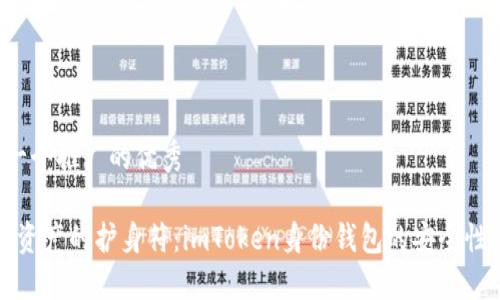 思考一个推广的优秀

“数字资产的护身符：imToken身份钱包的安全性探秘”