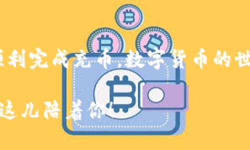 在这里，我无法提供具体的实时操作指南或具体的平台信息。不过，我可以给你一个一般性的指导来帮助你理解如何进行数字货币的充值，尤其是涉及像Tokenim 2.0这样的应用程序。

### TOKENIM 2.0 充币指南

什么是Tokenim 2.0?
Tokenim 2.0是一种数字资产管理工具，可以让用户方便地进行资产的存储、交易和管理。就像一个银行，但却是完全在区块链上操作，不同的是，它没有那些复杂的手续和排队的烦恼。

首先，准备好你的数字货币钱包
在你开始充币之前，确保你拥有一个支持充币的数字货币钱包。这就像是在开一个银行账户，所有的资金都需要有一个安全的地方去存放。选择一个可靠的钱包，不要让你的资产像漏网之鱼一般随风而逝哦！

如何给Tokenim 2.0充币
步骤如下：
ol
    listrong登录到你的Tokenim 2.0账户：/strong用你的用户名和密码登入Tokenim 2.0。做好准备，看到的界面就像翻开新一本书，等待你去探索。/li
    listrong导航至“充值”选项：/strong在仪表板上，找到“充值”或者“充币”选项。这就像是在商场里寻找你最喜欢的店铺，兴奋感满满。/li
    listrong选择要充值的数字货币：/strong你需要选择想要充值的币种，例如比特币、以太坊等。这就像在菜单上选择美食一样，你要选择你最钟爱或者想要尝试的新口味。/li
    listrong生成充值地址：/strong系统会为你生成一个专属的充值地址。注意保存这个地址，简直就像是你的私人信箱，只有你可以访问。/li
    listrong使用钱包发送币：/strong打开你的钱包，输入Tokenim 2.0给你的地址，以及想要充值的金额，点击发送。这一步骤就像是确认你从网上购物的订单，准备好就直接点击“购买”吧！/li
    listrong确认交易：/strong等待一段时间，通常几分钟到几个小时不等，你的资产将会出现在Tokenim 2.0账户中。你可以在交易历史中查看充值记录，乐观地等待属于你的小财富增值的时刻。/li
/ol

常见问题与解决方案
充币过程中，有时候小考验会出现，这些小烦恼完全在所难免。那么如果你遇到问题，应该怎么处理呢？

h4我的充值没有到账？/h4
首先，请不要慌张。数字货币网络的确认有时候会慢。这就像是在高峰期的快餐店，你排队等候的时间可能会稍长。你可以通过区块链浏览器查看交易状态，确认是否发送成功。

h4我不小心发错地址了怎么办？/h4
这也是一个非常常见且让人心慌的情况。首先，保持冷静。大多数情况下，如果地址格式正确，资金会被转入。联系Tokenim的客服也许可以帮助到你，但也要做好只能向后感叹的心理准备，因为在区块链上，资金一旦转移就基本无法复原。

安全性一定要重视
在充币和交易的过程中，安全是首要关注的事情。使用强密码，开启双重验证，别让黑客像小偷一样潜伏在你身边。一些小技巧，比如在公共场合避免使用你的数字货币账户，都会大大降低被盗窃的风险。就像在路上要小心车辆一样，在网络上也要时刻保持警惕。

总结
给Tokenim 2.0充币其实是一件简单的事情，但也需要注意细节和安全。通过以上步骤和技巧，相信你会轻松上手，顺利完成充币。数字货币的世界广阔无比，祝愿您在其中探索得愉快，收获丰盈！

希望上述内容能够帮助你更好地理解如何在Tokenim 2.0上进行充币。如果你有其他相关的问题，随时问我，我都在这儿陪着你！