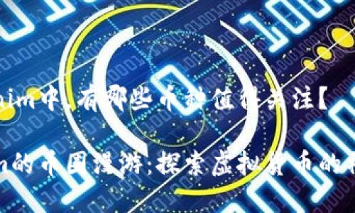 在Tokenim中，有哪些币种值得关注？

Tokenim的币圈漫游：探索虚拟货币的神秘花园