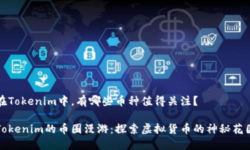在Tokenim中，有哪些币种值得关注？

Tokenim的币圈漫游：探索虚拟货币的神秘花园