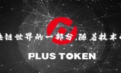 在区块链技术日益成熟的今天，越来越多的企业