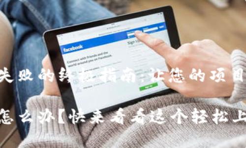 解决Tokenim打包失败的终极指南：让您的项目如羽毛般轻盈上天

Tokenim打包失败怎么办？快来看看这个轻松上天的解决方案！