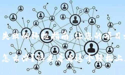 解决Tokenim打包失败的终极指南：让您的项目如羽毛般轻盈上天

Tokenim打包失败怎么办？快来看看这个轻松上天的解决方案！