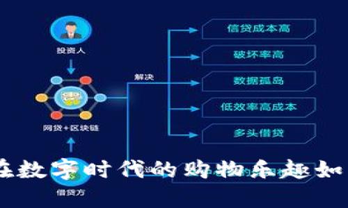 通贝商城：在数字时代的购物乐趣如同寻宝探险