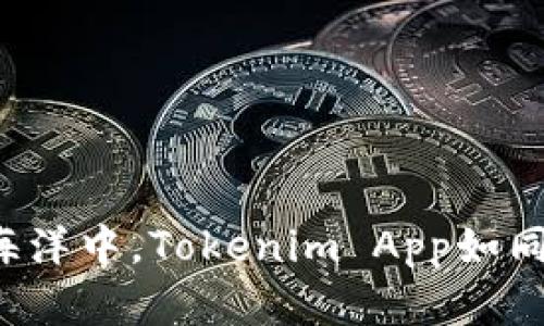 在数字货币的海洋中，Tokenim App如同一艘智能航船！