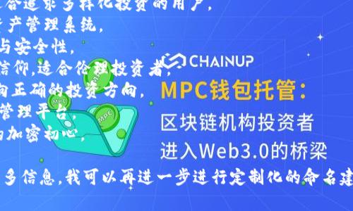 Tokenim 2.0 钱包可能有多个名称，具体名称取决于其功能、特点和品牌调性。以下是一些可能与 Tokenim 2.0 钱包相关的名称建议：

1. **TokenGuard**：强调安全性，适合注重保护用户资产的用户。
2. **CryptoNest**：像鸟巢一样保护加密资产，传达安全和舒适的感觉。
3. **TokenVault**：类似于一个金库，给人一种资产安全存储的印象。
4. **Infinito Wallet**：强调无限可能性，适合追求多样化投资的用户。
5. **TokenSphere**：表示一个全面的加密资产管理系统。
6. **DigiSafe**：数字安全的结合，突出技术与安全性。
7. **Ethos Wallet**：强调用户的价值观和信仰，适合伦理投资者。
8. **CryptoCompass**：象征着引导用户走向正确的投资方向。
9. **TokenHub**：作为一个中心化的交易和管理平台。
10. **Pioneer Wallet**：传达开创新时代的加密初心。

如果您有特定的功能或定位需求，欢迎提供更多信息，我可以再进一步进行定制化的命名建议。