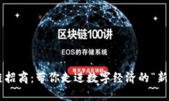 区块链招商：带你走进数字经济的“新大陆”！
