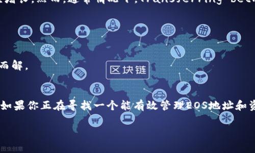 Tokenim 2.0钱包是一个针对EOS生态系统的数字资产钱包，作为新一代的钱包，它具备许多功能和特性。那么，Tokenim 2.0钱包是否可以储存EOS地址呢？让我们详细探讨一下这个问题。

Tokenim 2.0钱包概述
Tokenim 2.0钱包是专为EOS用户设计的一个工具，旨在满足用户在管理数字资产时的需求。它不仅能够存储EOS地址，还支持多种代币和资产的管理。这种综合性功能让用户在数字货币的世界中，拥有了更多的选择。

EOS地址的基本知识
EOS是一个基于区块链的智能合约平台，用户在网络上进行交易时，会使用EOS地址。EOS地址通常是由字母和数字组成的字符串，每个地址都对应着一个独特的帐户。为了更好地管理这些地址，有效的数字钱包显得尤为重要。

Tokenim 2.0钱包的功能特点
Tokenim 2.0钱包具备多种功能，其中包括：用户友好的界面、便捷的交易流程、以及高度的安全性。钱包支持用户复制和粘贴EOS地址，操作方便，能够让用户在进行交易或接收转账时，轻松无障碍。

如何在Tokenim 2.0钱包中存储EOS地址
在Tokenim 2.0钱包中存储EOS地址是非常简单的。首先，你需要下载并安装钱包应用。安装完成后，你可以选择创建新的钱包，或者导入已有的地址。

别担心，创建新钱包就像“打开一个新世界”，你只需按照提示输入相关信息，包括钱包名称和密码，系统便会为你生成一个新的EOS地址。就像是给自己建了一个数字家园，访问和管理都十分轻松。

Tokenim 2.0钱包的安全性
在区块链的世界中，安全性是重中之重。Tokenim 2.0钱包采取多重安全验证措施，确保用户的资产安全。想象一下，如果你的资产是一块美味的巧克力蛋糕，Tokenim 2.0就像是一名严谨的蛋糕师傅，为你的“蛋糕”锁上了严密的保护法。只有你，才能享受这一切美味。

关于费用与交易速度
在使用Tokenim 2.0钱包进行任何交易时，用户只需支付一定的费用。这个费用会根据网络的状态而有所不同。想象一下，网络就像是一条河流，流量越大，通行费相应增长。然而，通常情况下，Transferring between EOS addresses is relatively fast, which means you won’t have to wait too long, much like receiving a pizza delivery on a busy day.

用户体验与支持
Tokenim 2.0钱包的用户体验设计得相当友好。其界面，即使是新手用户也能在短时间内上手操作。想象一下你的手机，打开应用就像走进家门，温暖而舒适。

此外，Tokenim 2.0提供了全面的用户支持，任何使用中的问题都可以通过官方的客服渠道得到及时解决。好比你遇到的那些“小烦恼”，一个电话，所有问题都能迎刃而解。

总结
总的来说，Tokenim 2.0钱包不仅可以储存EOS地址，还提供了一系列强大的功能和保障。从安全性到用户体验，它都展现了作为一款优秀数字钱包的良好素质。因此，如果你正在寻找一个能有效管理EOS地址和资产的钱包，Tokenim 2.0绝对是一个值得尝试的选择。

希望以上内容能解答你的疑问，并帮助你更好地了解Tokenim 2.0钱包的功能。若你有其他问题，请随时问我。