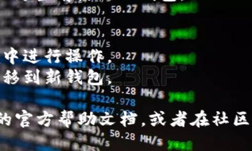 要更换imToken钱包，可以按照以下步骤进行操作：

1. **打开imToken应用**：首先，确保你已经安装并打开imToken应用。

2. **备份私钥或助记词**：在进行任何更换之前，请确保备份你的私钥或助记词，以防止丢失资金。备份方式通常在钱包的设置中可以找到。

3. **退出当前钱包**：进入钱包后，点击账户界面，找到“设置”选项，选择退出当前钱包。

4. **创建或导入新钱包**： 
   - 如果你想创建一个新钱包，选择“创建钱包”并按照提示完成。
   - 如果你有新钱包的助记词或私钥，可以选择“导入钱包”，输入相关信息。

5. **确认完成**：完成以上步骤后，你的新钱包将被设置为当前使用的钱包。

注意事项：
- 切勿随意分享你的私钥或助记词，确保在安全的环境中进行操作。
- 若有任何资金在旧钱包中，请确保在更换之前将其转移到新钱包。

如果你在更换过程中遇到任何问题，可以查阅imToken的官方帮助文档，或者在社区寻求帮助。