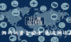区块链游戏的资金安全：无底洞还是金库？