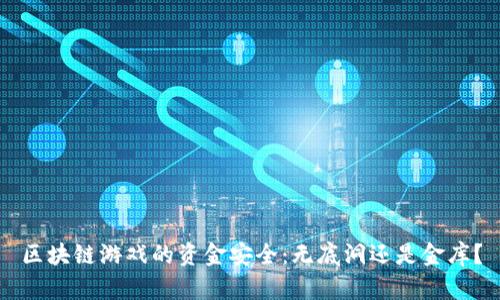 区块链游戏的资金安全：无底洞还是金库？