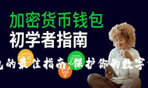 iaoti选择Tokenim冷钱包的最佳指南：保护你的数字资产如同围绕着一座金库