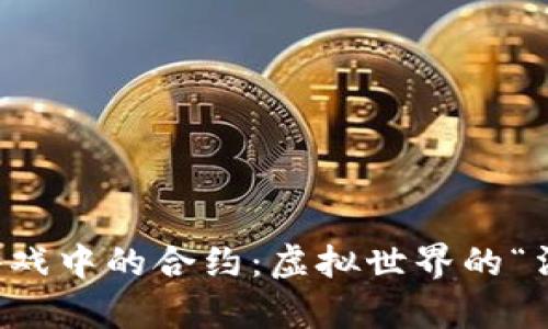 区块链游戏中的合约：虚拟世界的“法律条款”