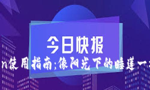 冷钱包imToken使用指南：像阳光下的睡莲一样，安全又优雅