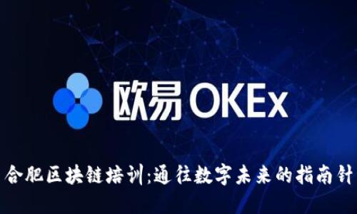 合肥区块链培训：通往数字未来的指南针