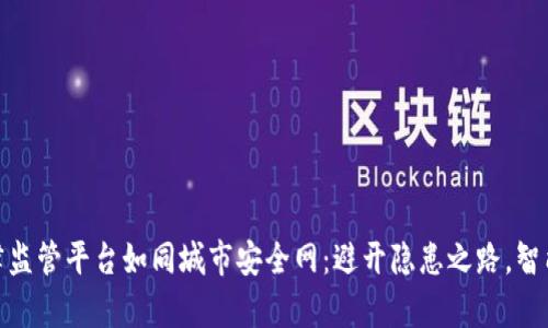 : 区块链自律监管平台如同城市安全网：避开隐患之路，智能监管更安心