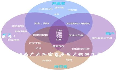 安卓手机下载Tokenim 2.0的秘籍：开启你的加密之旅！

在这个智能手机普及的时代，很多用户都希望能在安卓设备上下载各类实用的应用程序，尤其是像Tokenim 2.0这样可以帮助我们管理加密资产和交易的平台。然而，有些用户在下载过程中遇到了一些困难，下面我们就来揭秘一下如何解决这些问题，让你顺利下载Tokenim 2.0，开启你的加密之旅！

一、Tokenim 2.0是什么？

首先，让我们了解一下Tokenim 2.0。Tokenim 2.0是一款专为加密货币爱好者设计的应用，主要用于管理多种数字资产。想象一下，你的数字财富就像是一个多层的宝箱，Tokenim 2.0帮你把这个宝箱打开，整齐地把每一件宝物摆放在显眼的位置，随时可以查看和管理。

这款应用不仅支持多个钱包，还具备实时行情数据和交易所信息，让你在数字货币的海洋中游刃有余。可以说，Tokenim 2.0是你在加密世界里的“指南针”，指引你找到最佳的投资方向。

二、常见下载问题和解决方案

那么，当你在安卓手机上尝试下载Tokenim 2.0时，可能会遇到哪些问题呢？我们不妨来看看这些烦恼的“老朋友”，以及对应的解决方案。

h41. 兼容性问题/h4

首先，可能会出现“设备不兼容”的提示。这就像你在酒吧里看中了一款特调饮品，却被告知这款饮品只对特定朋友开放。其实，Tokenim 2.0要求安卓系统在某个版本以上，如果你的手机较旧或者系统未及时更新，就有可能遇到这种情况。

解决方案：检查你的安卓系统版本，确保其满足Tokenim 2.0的最低要求。如果需要更新，可以进入设置，找到“系统更新”或“关于手机”进行更新。

h42. 下载来源不明/h4

有时候，你在应用商店中搜索Tokenim 2.0时，并未找到，而你又从其他地方获取了APK包。此时，安卓手机会发出“不明来源”的警告，就像家长对你交的朋友过于谨慎。这是出于保护你的设备安全!

解决方案：在手机设置中找到“安全性”选项，允许“未知来源”的安装，如果出于安全考虑，推荐使用Google Play或其他知名应用市场进行下载。

h43. 网络问题/h4

当然，网络问题是最常见的情况了。谁在下载过程中不曾遇到过网络慢、断网这样的小烦恼呢？这就像在等快递时，快递哥总是跟你报“在路上”的状态，让你无比捉急。

解决方案：检查你的Wi-Fi或移动数据连接，确保网络稳定。如果信号较差，不妨换个地儿试试。

h44. 存储空间不足/h4

还有一个常见的问题是存储空间不足，这就像你打开一个新鲜的甜品盒，却发现盒子小得不可思议。下载Tokenim 2.0需要一定的存储空间，确保你的手机有足够的空余空间可供下载。

解决方案：进入手机的“文件管理”或“存储空间”选项，清理一些不常用的应用和文件，腾出空间为新APP让路！

三、如何顺利下载Tokenim 2.0

在解决了这些常见问题后，下载Tokenim 2.0的流程就变得简单多了。你可以通过以下步骤，轻松完成下载：

h41. 在Google Play商店中搜索Tokenim 2.0/h4

打开Google Play商店，输入“Tokenim 2.0”进行搜索，如果找到了，点击“下载”按钮即可。

h42. 若需通过APK下载/h4

如果在Play商店中没找到，你可以访问官网或信任的第三方APK下载网站，下载最新的APK文件。记得在下载前仔细查看用户的评论和评分，确保安全可靠。

h43. 安装APK/h4

下载完成后，打开手机文件管理器，找到下载的APK文件，点击安装，依照系统提示操作。安装过程中若遇到安全警告，根据之前的步骤允许“未知来源”的安装即可。

h44. 完成安装并登录/h4

安装完成后，点击图标打开Tokenim 2.0，按照提示步骤进行注册或登录，设置好你的钱包，开始你的加密资产管理之旅！

四、使用Tokenim 2.0的注意事项

下载完成并成功登录后，使用Tokenim 2.0的过程也需注意一些小细节，确保你能安全顺利地享受这款应用。就像是开车，要时刻注意交通规则和周围的状况。

h41. 保护好你的私钥/h4

在使用Tokenim 2.0的过程中，私钥如同你加密财富的钥匙，切勿随意分享！就算是好友之间，也要保持一份警惕。因此，务必妥善存储。

h42. 定期备份数据/h4

Tokenim 2.0的资产管理功能极为重要，所以请定期备份自己的账户数据。有时候，意外就像黑夜中潜伏的“怪兽”，一不小心就来袭，让你措手不及。

h43. 关注市场动态/h4

加密市场变化迅速，就像过山车一样，一定要定期关注一些资讯平台，了解到最新的市场动态，掌握行情走势。

h44. 避免过度交易/h4

最后，记得保持冷静，不要因为市场的浮动而频繁交易。投资就如烹饪，火候掌握得好，才能做出美味佳肴。保持耐心，相信你会收获更多!

五、总结

综上所述，下载Tokenim 2.0的过程并不是一段平坦的旅程，但只要你掌握了一些常见问题的解决方案，便能顺利完成下载。Tokenim 2.0为广大加密货币用户提供了方便、快捷的服务，相信它会成为你加密资产管理的得力助手。记住，在数字货币的航程中，稳健行驶、冷静操作，才能最终驶向成功的彼岸！

Tokenim,安卓下载,加密资产,手机应用/guanjianci