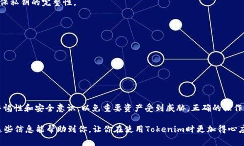 导入Tokenim私钥的步骤通常包括几个重要的环节。以下是一些基本的步骤，你可以根据具体应用进行调整。请注意，这仅为一般性信息，实际操作时请务必确保安全性。

### 一、准备工作 

在导入Tokenim私钥之前，请确保你已经拥有以下几样：

1. **Tokenim应用**：确保你已经下载并安装Tokenim应用，并能够正常运行。
   
2. **私钥**：确保你拥有要导入的私钥，该私钥应当安全且未被泄露。

3. **安全环境**：在导入私钥时，请选择一个安全的环境，避免在公共网络或公共设备上进行操作。

### 二、导入私钥的步骤 

以下是导入Tokenim私钥的基本步骤：

1. **打开Tokenim应用**：
   首先，启动你的Tokenim应用。等待应用完全加载，确保它能够正常运行。

2. **找到“导入”选项**：
   在主界面，寻找“导入钱包”或类似的选项。这个选项通常在设置或钱包管理的部分。

3. **选择“导入私钥”**：
   在导入选项中，选择“通过私钥导入”或类似的选择。这个步骤可能会让你上升到另一个界面。

4. **输入私钥**：
   在提示的输入框中，输入你的私钥。请确保没有多余的空格或字符，以免导致导入失败。输入完毕后，确认信息的正确性。

5. **确认导入**：
   一般情况下，你需要点击一个确认按钮，比如“导入”或“确认”。有时，这一步可能还需要验证你的身份，比如输入密码或验证指纹。

6. **检查成功与否**：
   导入完成后，Tokenim通常会通知你导入的成功与否。如果成功，新的钱包信息应该出现在你的账户列表中。

### 三、使用注意事项 

在导入私钥之后，用户应注意以下几点：

1. **安全性**：
   私钥是访问你数字资产的唯一凭证。请妥善保管，尽量避免在网上公开你的私钥。

2. **备份**：
   建议你为私钥做一个安全的备份。可以将其写在纸上，保存在安全的地方。

3. **定期更新安全措施**：
   定期检查你的安全设置，尤其是在使用加密货币应用时，确保使用双重认证等安全措施。

### 四、常见问题解答 

在导入私钥的过程中，可能会遇到一些常见问题，以下是一些常见的解答：

- **私钥格式错误**：
  如果在导入过程中提示私钥格式错误，请检查是否有不必要的字符或空格，确保私钥的完整性。

- **导入失败**：
  如果导入失败，尝试重新输入私钥，确认该私钥是当前钱包的有效信息。

- **未看到钱包信息**：
  如发现导入后未显示钱包信息，请确认你是在正确的交易页面查看。

### 五、总结 

导入私钥到Tokenim是一个相对简单的过程，但用户必须在操作中保持高度的警惕性和安全意识，以免重要资产受到威胁。正确的操作流程加上适当的安全措施，可以为用户提供一个安全、便捷的数字资产管理体验。

谁还没点小烦恼呢？如果能一键搞定你的数字钱包，一切都变得简单多了。希望这些信息能帮助到你，让你在使用Tokenim时更加得心应手！