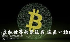 区块链游戏：虚拟世界的新玩具，还是一场投资