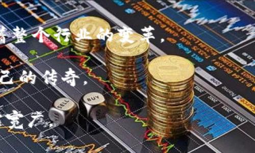   解锁金融未来的密码：矩阵金融与区块链的奇妙联姻 / 
 guanjianci 矩阵金融, 区块链, 金融科技, 数字货币 /guanjianci 

引言：在金融的海洋中乘风破浪

当你走进金融的世界，就如同潜入一片浩瀚的海洋，波涛汹涌，暗流涌动。每一笔交易、每一项投资都如同深海中的鱼群，虽然繁多，但蕴藏着无限的机遇。而如今，矩阵金融与区块链的结合，正如海洋中的一阵轻风，引领我们驶向未知的领域。你有没有在为金融的复杂性而烦恼？“谁还没点小烦恼呢？”让我们一起揭开这个神秘的面纱，探索它们的魅力与前景。

矩阵金融：金融世界的新生力量

矩阵金融，顾名思义，带有一种复杂却又美妙的结构。它不仅仅是一种金融工具，更是一种崭新的思维方式。想象一下，一个矩阵就像是你身边的多元化投资组合，横向与纵向的交织使得你的投资选择更加丰富多彩。与传统金融相比，矩阵金融强调的是动态调整与灵活应对，不再是死记硬背的固定模式。

我们都知道，金融市场如同一场没有硝烟的战争，投资者们时刻在寻找超越市场的机会。而矩阵金融则是帮助我们在这场战争中胜出的“军事指挥官”。

比如，你可以通过数据分析来判断市场趋势，选择高回报的投资项目，这就像是在有序的棋盘上布阵，既要考虑每一步的走向，又要时刻关注对手的动向。这种方式使得资本配置更为高效，进一步提升了投资回报的可能性。

区块链：金融信任的卫士

现在，让我们介绍区块链。这是一项革命性的技术，它简直就像是金融领域的护身符，让一切交易变得透明、安全。想象一下，如果你有一个无可替代的金库，只有经过你批准的人才能进入，这便是区块链的魅力所在。

区块链就像那条永不停歇的信息河流，每一笔交易都被记录在流水账上，任何人都无法篡改。这种去中心化的模式为金融交易建立了一道强有力的信任屏障。以往，信用卡交易中的欺诈行为现在几乎可以通过区块链技术得到避免，“神秘而又安全”，让人不禁想要大喊：“真是科技的福音啊！”

矩阵金融与区块链的融合：化繁为简的魔法

在我们将这两个概念结合时，会迸发出怎样的化学反应呢？可以说，矩阵金融和区块链的融合正仿佛是一场世纪盛宴，吸引着无数投资者的目光。通过区块链技术，矩阵金融的复杂性得以简化，让投资者们在风险与收益之间游刃有余。

比如，在数字资产管理中，利用区块链技术可以实时监控资产的分布情况，而矩阵金融则能让投资者根据实时数据动态调整投资策略。这种灵活性，不就是现代投资者梦寐以求的“金钥匙”吗？

应用案例：未来已来

让我们来看一些实际的应用案例，看看矩阵金融和区块链是如何在现实世界中发挥作用的。想象一家初创公司，借助这两个工具在极短的时间内成功融资。

这家公司通过区块链发起了一场代币发行（ICO），而他们的融资策略则采用了矩阵金融的模型。将多个投资者的资金汇聚在一起，形成一个庞大的资金池，这就像是在进行超级联欢，大家都在为共同的目标努力。

融资成功后，这家初创公司用透明的区块链技术及时更新投资人的资金使用情况，激励更多投资者的信任。与此同时，借助矩阵金融，他们灵活地调整资金的使用方向，确保每一分钱都花得其所。谁还在担心投资风险呢？

未来展望：一场无形的革命

想象一下，未来的金融世界将是多么美妙。当矩阵金融与区块链全面融合，金融交易变得如同水流般顺畅。无论是个人投资，还是机构理财，都会因为科技的进步而变得更为透明和高效。

“只赚不赔”的财富理想，或许不再是遥不可及的梦。区块链的安全性以及矩阵金融的灵活性，将使得更多人愿意踏入这个金融的海洋，迎接无尽的挑战与机遇。

总结：我们都是探索者

在这个瞬息万变的时代，矩阵金融与区块链的结合不仅是科技的迭代，更是一场关于信任和创新的革命。它潜移默化地改变着每一个金融参与者的思维方式，推动着整个行业的变革。

让我们一起，作为这个时代的探索者，拥抱这个充满惊喜与可能性的金融新世界。每个人都可以成为财富的创造者，而这场革命的舞台，正等待着我们去书写属于自己的传奇。

当你再次思考金融时，不要忘记这个矩阵和区块链构成的美丽画卷。投资不仅是一项技巧，更是一种智慧的运用。通过不断学习与实践，未来的金融之路，定会越走越宽广。