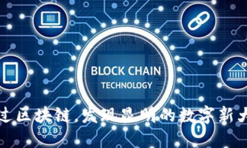 通过区块链，发现昆明的数字新大陆