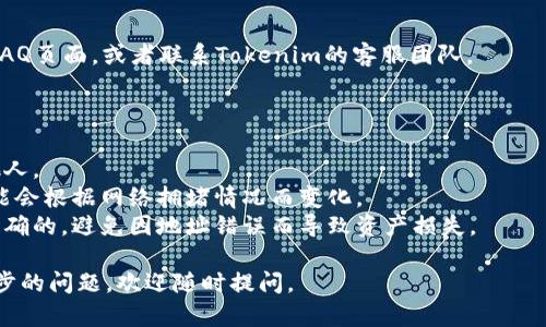 要在Tokenim上添加USDT钱包地址，您可以按照以下步骤进行操作。请注意，由于不同的应用程序和平台在具体操作上可能有所不同，以下步骤仅供参考：

### 步骤1：登录Tokenim账户

首先，您需要登录您的Tokenim账户。如果您还没有账户，请先注册一个。

### 步骤2：找到钱包管理

登录后，寻找页面上的“钱包”或“资产管理”选项。通常在主菜单或个人资料页面中可以找到这个选项。

### 步骤3：选择添加地址

在钱包管理页面中，您应该能够找到“添加钱包地址”或类似的选项。点击此选项。

### 步骤4：选择USDT类型

在添加钱包地址的过程中，确认您选择的是USDT（Tether），因为这是一种基于不同区块链的稳定币（例如，ERC20、TRC20、OMNI等）。确保您选择的网络与您所要添加的地址匹配。

### 步骤5：输入钱包地址

在输入框中，粘贴或手动输入您的USDT钱包地址。确保地址的正确性，因为任何输入错误都可能导致资金丢失。

### 步骤6：保存信息

确认您的输入信息无误后，点击“保存”或“确认”按钮。系统应该会提示您成功添加地址。

### 步骤7：验证地址

有时，系统可能会要求您验证新添加的钱包地址。请按照指引完成相关步骤，确保您的新地址已成功验证。

### 步骤8：常见问题解决

如果在添加过程中遇到任何问题，您可以查看平台的帮助中心或FAQ页面，或者联系Tokenim的客服团队。

### 注意事项

1. **安全性**：确保您的私钥和钱包地址安全，不要随意分享给他人。
2. **检查费用**：在进行转账时，请注意网络手续费，具体费用可能会根据网络拥堵情况而变化。
3. **地址确认**：在进行转账前，始终确认您用于接收的地址是正确的，避免因地址错误而导致资产损失。

希望以上的步骤能够帮助您成功添加USDT钱包地址！如果有进一步的问题，欢迎随时提问。