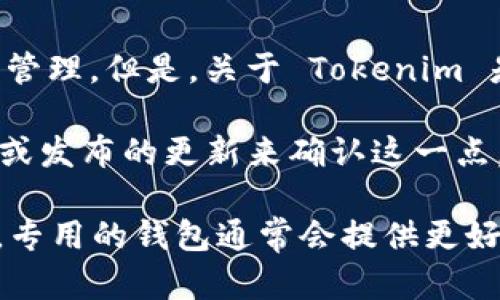 Tokenim 是一个多链数字资产钱包，主要支持以太坊（Ethereum）及其代币的存储和管理。但是，关于 Tokenim 是否可以存储比特币（BTC），这取决于钱包的具体功能和更新。

如果 Tokenim 近期或未来能够支持比特币的存储，你可能需要查看他们的官方文档或发布的更新来确认这一点。目前，如果 Tokenim 不支持 BTC，用户通常会选择其他如比特币专用钱包进行存储。

在选择钱包时，请确保确认其支持的币种、用户安全性和使用便利性。对于比特币存储，专用的钱包通常会提供更好的安全和管理功能。如果你还有其他相关问题，欢迎随时询问！