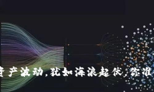 Tokenim 2.0钱包资产波动，犹如海浪起伏，你准备好迎接挑战了吗？