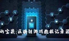 像海洋深处的宝藏：区块链游戏数据记录器的探