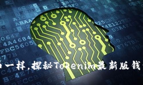 “像捡到幸运币一样，探秘Tokenim最新版钱包的神奇世界”