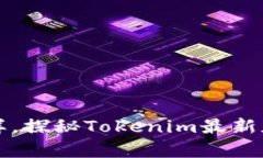 “像捡到幸运币一样，探秘Tokenim最新版钱包的神