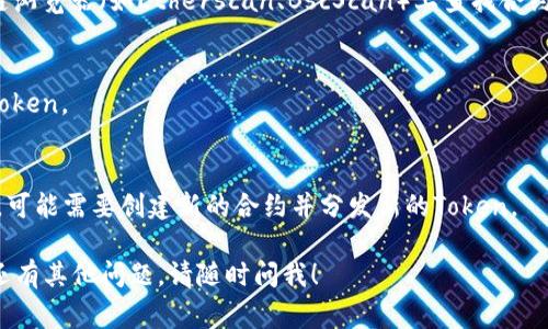 生成Token智能合约地址的步骤通常涉及多种区块链平台的相关操作。以下是一些一般步骤，尽管具体细节会因区块链平台和开发工具的不同而有所差异：

### 1. 选择区块链平台
选择一个你想要创建Token的区块链平台，例如以太坊（Ethereum）、币安智能链（Binance Smart Chain）、Polygon等。不同的平台可能有不同的标准（如ERC-20、BEP-20等）。

### 2. 编写智能合约
根据选择的平台，使用Solidity等编程语言编写Token的智能合约。这包括定义Token的名称、符号、总供应量、转账功能等。

```solidity
// 示例文档：Token合约
pragma solidity ^0.8.0;

contract MyToken {
    string public name = 