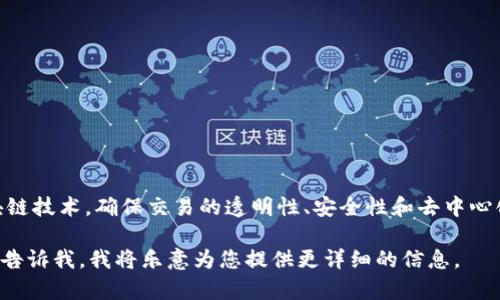 数字区块链交易平台是一个允许用户进行加密货币或数字资产交易的在线平台。这些平台利用区块链技术，确保交易的透明性、安全性和去中心化特性。用户可以在这些平台上买卖比特币、以太坊等加密货币，或者进行其他类型的数字资产交易。

如果您想要更深入地了解数字区块链交易平台的运作机制、优缺点、如何选择合适的平台等内容，请告诉我，我将乐意为您提供更详细的信息。