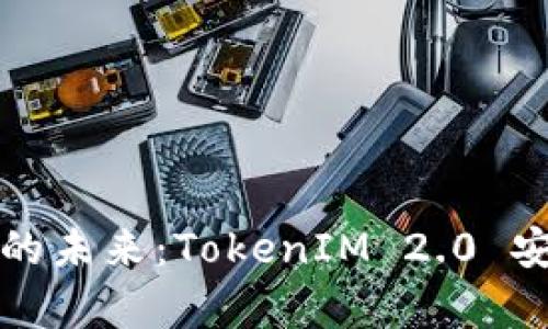 拥抱数字资产的未来：TokenIM 2.0 安卓版使用指南