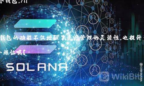 根据我的知识，一般来说，TokenIM 是一个数字货币钱包应用，用户可以在其中管理多个不同的加密资产。以下是关于 TokenIM 和多个钱包的相关信息：

### TokenIM 支持多个钱包

#### 一、TokenIM 的基本功能
TokenIM 是一款专为区块链用户设计的钱包应用，它支持多个区块链资产的存储和管理。用户不仅可以管理比特币、以太坊等主流数字货币，还可以管理各种代币。例如，如果你是一个活跃的交易者，可能会需要在不同的钱包之间转移资产，而 TokenIM 则准确满足了这一需求。

#### 二、创建多个钱包的优势
在 TokenIM 中创建多个钱包有几个明显的优势：
ul
    listrong资产安全性：/strong将不同种类的资产分散到多个钱包中，让你的资金更加安全。/li
    listrong管理便捷：/strong对于喜欢投资多种数字货币的用户，可以通过不同的钱包管理自己的资产，使得查看和操作更加清晰。/li
    listrong备份与恢复：/strong多个钱包让你可以更方便地进行备份，每个钱包都有独立的恢复助记词，避免了单点故障的风险。/li
/ul

#### 三、如何在 TokenIM 中创建多个钱包？
如果你想在 TokenIM 中创建多个钱包，其实是非常简单的。以下是创建多个钱包的步骤：
ol
    li打开 TokenIM 应用，登录你的账户。/li
    li在主界面选择 “添加钱包” 选项。/li
    li根据提示设置新钱包的名称和安全密码。/li
    li完成后，你可以重复以上步骤创建更多钱包。/li
/ol

#### 四、使用多个钱包的注意事项
当然，在使用多个钱包时，也有一些注意事项。
ul
    listrong安全性：/strong确保每个钱包都有强密码，并对其助记词进行妥善保存。/li
    listrong合理分配：/strong不要将金额分散得太小，以免日后管理不便。/li
    listrong定期检查：/strong定期检查每个钱包的资产状况，确保一切正常。/li
/ul

#### 五、常见问题与解答
在使用 TokenIM 的过程中，可能会遇到一些常见问题。以下是一些用户经常提问的内容：
ul
    listrong可以在同一个手机号下创建多个钱包吗？/strong 答：是的，TokenIM 允许在同一个账户下创建多个钱包。/li
    listrong如何确保每个钱包的安全性？/strong 答：定期更换密码，使用复杂的助记词，并保持软件的更新。/li
/ul

#### 六、总结
无论你是数字货币的投资者、交易者，还是仅仅想要安全存储资产，TokenIM 都是一个非常不错的选择。支持多个钱包的功能不仅增强了资产管理的灵活性，也提升了安全性，让每个用户都能根据自己的需求进行个性化的管理。

所以，来试试在 TokenIM 中创建多个钱包吧，也许这会让你的加密资产管理变得更加乐趣横生。毕竟，谁还没点小烦恼呢？

#### TokenIM, 数字钱包, 加密资产, 多个钱包/guanjianci
#### 在数字财务的海洋中，灵活航行：TokenIM 支持多个钱包的乐趣之旅