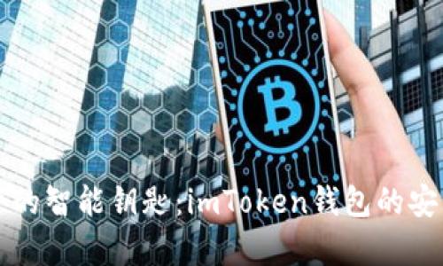 开启数字资产的智能钥匙：imToken钱包的安装与使用指南