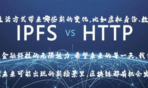 支付宝区块链平台一览：虚拟世界的金钥匙

支付宝, 区块链, 数字货币, 金融科技/guanjianci

随着科技的不断发展，区块链技术正在逐渐渗透到我们生活的方方面面。想象一下，区块链就像是一个神奇的金库，里面不仅存放着数字货币，更有着对金融世界的各种可能性。而支付宝，作为当今最受欢迎的支付工具之一，自然也不甘落后，积极探索区块链的各种应用场景。那么，支付宝究竟有哪些区块链平台呢？让我们一同探讨。

一、支付宝的区块链之路

在谈论支付宝的区块链应用之前，我们不妨先看看区块链是什么。简单来说，区块链是一种分布式数据库技术，能够确保信息的安全性和透明度。就像一条大河，流淌着无数的数据，而每一滴水都在不断记录着过去的每一次涌动。支付宝作为一款紧跟潮流的支付工具，自然不会放过这一波浪潮。

2016年，支付宝首次提出区块链概念，并于2017年正式推出自有区块链平台——“蚂链”。“蚂链”的推出，无疑为支付宝在区块链领域打下了坚实的基础。这个平台不仅支持数字货币交易，还在供应链金融、跨境支付和数字身份验证等多个领域开展了尝试。

二、“蚂链”：一把开启区块链大门的金钥匙

蚂链是支付宝推出的区块链技术平台，它具备了高性能、高安全性和易用性的特点。为什么称之为金钥匙？因为它能开启整个区块链的神秘大门，帮助企业和用户更好地利用区块链技术。

蚂链的设计初衷是为了解决传统金融行业中存在的一些痛点，比如信息不透明、交易成本高等问题。想象一下，你在超市排队付款，突然发现钱包忘带了，是不是心中一阵慌乱呢？而蚂链就像是你遥不可及的“魔法口袋”，可以随时随地为你解决支付问题。

三、蚂链的应用案例

蚂链的真正魅力在于其多样化的应用场景。比如在供应链金融方面，蚂链通过区块链技术，将各个环节的数据整合到一个透明、安全的系统中，使得资金流动更为顺畅。就像是一个美味的披萨，各种丰富的配料融为一体，增添了整体的风味。

在跨境支付方面，蚂链同样表现不俗。以往，跨境支付可能需要经过多道手续，而通过蚂链，可以大幅简化流程，提高效率。这就像是给你的出行加了一条绿色通道，不再为繁琐的手续而烦恼。

四、数字身份认证：安全又便利

在数字信息时代，身份安全是一项重要议题。蚂链通过区块链技术，实现了数字身份的安全验证。用户可以通过身份的数字化，避免了传统身份认证中的信息泄露风险。就像是设立了一道高耸的围墙，将你的个人信息保护得牢牢的，外人无法逾越。

五、蚂链的优势与挑战

当然，任何技术都有其优劣。蚂链在优势方面，首先是安全性，区块链的特性使得数据更为安全，难以篡改。其次是透明性，所有交易的信息都可以被追溯。这犹如一部开放的电影，任何人都能查看到其中的每一个细节。

但蚂链同样面临着一些挑战，比如如何在保持隐私的同时又能实现透明、快速度的交易等。这就像是走钢丝，既需要平衡，又需要技巧。虽然挑战重重，但支付宝通过不断的研发和实践，始终在寻找解决方案。

六、未来展望：区块链的无限可能

总的来看，支付宝的区块链之路才刚刚开始。随着技术的不断发展，未来可能会有更多创新的应用场景出现。我们可以期待，区块链会为我们的生活方式带来哪些新的变化，比如虚拟身份、数字资产等。这就像是打开了一扇全新的窗户，外面是阳光明媚、风景如画的世界，等待我们去探索。

七、结尾：科技的故事，仍在继续

技术的进步让我们的生活变得更加便利，支付宝的区块链平台也是这一趋势下的产物。通过它，我们不仅能在数字货币的世界中悠游，更能找到金融科技的无限魅力。希望未来的每一天，我们都能通过科技的进步，享受更加便捷的生活体验。谁还没点小烦恼呢？但相信在区块链的助力下，这些烦恼也能迎刃而解！

在这个变化快速的科技浪潮中，支付宝的区块链平台及其应用正如一枚闪亮的钥匙，开启了一个又一个新的可能。无论是在日常支付中，还是在未来可能出现的新场景里，区块链都有机会发挥更大的作用，就让我们一同期待吧！