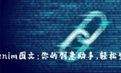 轻松玩转Tokenim图文：你的创意助手，轻松生成图