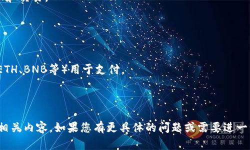“Tokenim导入钱包”一般指的是将某个特定的数字资产或代币（token）添加到加密钱包中，以便用户能够管理、查看和交易这些代币。通过导入钱包，用户可以在使用不同平台或服务时轻松访问自己的数字资产。

如果您对这个概念感兴趣，以下是一些相关内容：

### 什么是Tokenim？
Tokenim可能是一个特定项目的名称，也有可能是某种代币的简称。一般来说，代币是在区块链上运行的小型数字资产，能够代表各种各样的价值，比如资产、商品、权益等。理解Tokenim的用途和功能是导入它到钱包之前的重要步骤。

### 什么是数字钱包？
数字钱包是用于存储加密货币和代币的工具。它们可以是软件（如手机应用或桌面程序），也可以是硬件设备。通过这些钱包，用户可以发送和接收加密资产，查看余额，以及与区块链进行交互。

### 导入钱包的步骤
导入钱包通常涉及以下几个步骤：

1. **选择钱包类型**: 根据您的需求选择适合的数字钱包，比如热钱包（在线钱包）或冷钱包（离线钱包）。

2. **获取私钥或助记词**: 您需要拥有导入资产所需的私钥或助记词。这是您访问和管理代币的唯一凭证。

3. **打开钱包应用**: 在您的钱包应用中找到账户管理或资产导入的选项。

4. **输入私钥或助记词**: 按照提示输入私钥或助记词，确保没有输入错误。

5. **确认导入**: 一旦确认导入，您的Tokenim代币就会在钱包中显示，您可以开始进行管理和交易。

### 需要注意的事项
- **安全性**: 永远不要与他人分享您的私钥或助记词，因为这可能导致您的资产被盗。
  
- **交易费用**: 在某些区块链上，导入代币可能会涉及交易费用，确保您有足够的主币（如ETH、BNB等）用于支付。

- **检查兼容性**: 确保您的钱包支持Tokenim代币的标准（如ERC-20或BEP-20等）。

以上是对“Tokenim导入钱包”这一概念的基本介绍，希望能帮助您更好地理解这个过程及其相关内容。如果您有更具体的问题或需要进一步的解释，请随时问我！