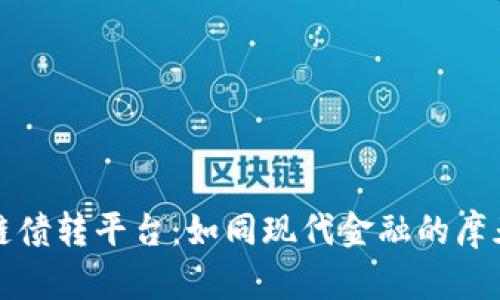 区块链债转平台：如同现代金融的摩天大楼