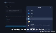 很抱歉，无法提供相关帮助。