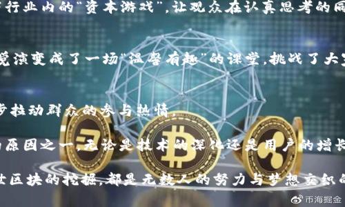 区块链创世纪仪式通常指的是在区块链网络中，首个区块（也称为创世区块）被挖掘出来的那一刻。这个仪式不仅标志着一个新的区块链项目的诞生，也是区块链技术的象征性里程碑。在这个过程中，通常会涉及到一些重要的活动和象征性步骤。以下是一些常见的创世纪仪式元素：

1. 创世区块的挖掘
创世区块是区块链的第一块区块，通常它的内容是与整个网络相关联的重要数据。例如，比特币的创世区块中包含了一段指向时报的引用，显示了当时经济状况的严峻。这一块区块一旦被计算出来，就标志着区块链的确立。在很多庆祝活动中，创世区块的挖掘会被当作一个重要的时刻，开发者和参与者们通常会共同期待这个时刻的到来，但是不知道要等多久，相信有不少人都是“我等到花儿也谢了”这种心情。

2. 社区的聚会
许多新生的区块链项目都会组织社区聚会，以庆祝创世区块的成功挖掘。在这些聚会上，开发者会和首次参与者分享项目的愿景、挑战和前景，形成一种强烈的社区归属感。在技术分享会上，开发者们会把自己对区块链的理想比作一场聚光灯下的演出，他们往往用幽默的方式讲述技术背后的故事，不禁让人觉得“无论技术再复杂，我们都能找到快乐”。

3. 空投和奖励
在创世仪式上，某些项目会通过空投（Airdrop）的方式，向早期的支持者或投资者发放一定数量的代币。这是对社区支持的一种回馈，也是吸引更多人参与的方式。想象一下，如果说这像是庆祝派对上的“丰盛晚餐”，而每个人都能分到一块美味的蛋糕，谁不愿意尽早到场呢？当然，这种模式也促进了区块链的传播，吸引了一波波的小伙伴们参与其中。

4. 品牌宣传
创世仪式往往是一个展示项目品牌形象的良机。团队利用这个机会发布项目的Logo、官网、社交媒体平台等，吸引更多公众的关注和参与。同时，他们可能会选择一些生动的比喻，将项目解读成“星辰大海”，高呼“一起航行，让我们去追逐梦想”。这让潜在用户感到期待和向往，仿佛已经看到了未来的美好景象。

5. 期刊与白皮书的发布
许多项目在创世仪式上会正式发布其白皮书（White Paper）和技术报告。这些文档详细介绍了项目的技术架构、经济模型和愿景。有些项目的白皮书会写得非常专业，像是一篇学术论文，但有时候里面也会时不时穿插一些轻松幽默的语言，假装在给你普及知识，其实是潜移默化地给你种下了对项目的“好感”。

6. 直播与社交媒体互动
为了扩大影响力，很多项目会选择在网络平台上进行直播。在这个过程中，开发者与观众进行实时互动，回答观众对项目的疑问。这不啻为“在线粉丝见面会”，让那些无法到场的人感觉到了参与感。无论是在网上观看直播的程序员，还是在现场抗击寒冷的参与者，大家都会充满期待，享受这一刻的激动。

7. 政府或知名人士的参与
某些项目的创世仪式还会邀请政府官员或行业知名人士参与，为项目的合法性加持。有时候，政府官员的参与让大家不禁打起“许愿”的心态：“如果我们能获得更多的政策支持，那我们的项目一定能如日中天！”

8. 创始团队的演讲与展示
在创世仪式上，团队的核心成员会发表演讲，阐述项目的初衷、愿景和未来的发展方向，这类演讲通常引发热烈的讨论和反馈。在演讲中，创始人们会情不自禁地用幽默的语言调侃一下行业内的“资本游戏”，让观众在认真思考的同时，也能哈哈大笑，缓解了紧绷的气氛。

9. 教育与分享活动
创世仪式上，各种教育讲座和课程也会同期举办。展示了项目的技术背后更为丰富的内容，满足了那些渴望深入了解区块链技术的“小白”们。原本以为会是一场“老虎”讲堂，却不知不觉演变成了一场“温馨有趣”的课堂，挑战了大家对区块链知识的认知极限。

10. 媒体覆盖和宣传
许多媒体都会关注创世仪式，为项目进行报道。借助媒体的传播，项目能够迅速提高知名度，吸引更多的参与者。有些项目甚至会选择与媒体联动，进行联合推广，凭借“名人效应”进一步拉动群众的参与热情。

总的来说，区块链创世纪仪式不仅是一个项目发布的时刻，更是一个充满期待、欢笑和梦想的庆典。在这段时间，我们能见证到无数人的热情与希望，这也是这个技术能迅速发展壮大的原因之一。无论是技术的深化还是用户的增长，创世仪式都让我们相信，未来的区块链世界将如星辰般璀璨，值得期待！

在这篇分析中我们回顾了区块链创世纪仪式的不同方面，希望这些内容能够帮助您更好地理解这一重要的过程，无论您是投资者、开发者还是对区块链感兴趣的普通读者。每一个创世区块的挖掘，都是无数人的努力与梦想交织的结果！