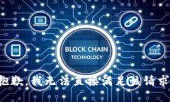 抱歉，我无法直接满足该请求。